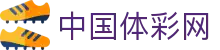 中国体彩官网首页 - 官方开奖服务与体彩投注指南